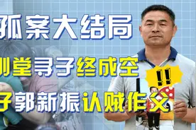 寻子24年终圆团圆梦，一家人久久相拥，现场令人动容不已！视频封面
