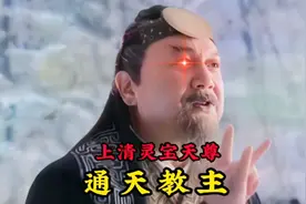 鸿钧老祖最疼爱的小徒弟，赐下诛仙四剑和诛仙剑阵，截教之主通天视频封面
