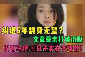 纠缠5年翻身无望？文章母亲打破沉默，没有马伊琍日子真太难熬！视频封面