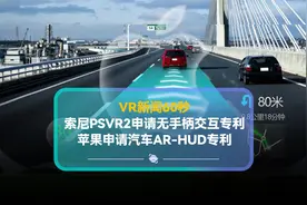 PSVR 2或将实现无手柄交互；苹果车载AR-HUD专利曝光视频封面