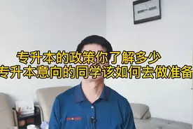 专升本的政策你了解多少，有专升本意向的同学，应做好哪些准备视频封面