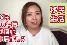 移民生活：从香港移民来澳洲30年，我问她妳后悔吗？她说。 。 。视频封面