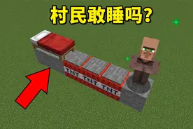 我的世界：在陷阱面前，村民敢睡觉吗？