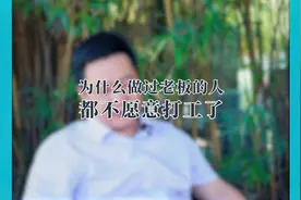 为什么做过老板的人都不愿意打工了视频封面