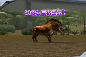 侏罗纪世界国际服：40级古巨猪，大战似鳄龙视频封面