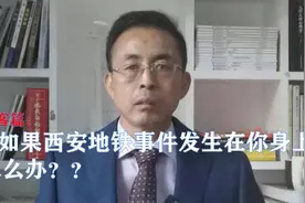 11、乘客篇：如果西安地铁事件发生在你身上，怎么维权？视频封面