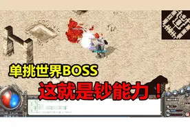 热血传奇隐龙神器：体验三千元的土豪号，单挑世界BOSS毫无压力视频封面