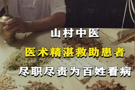 浙江山村中医，医术精湛救助许多患者，多年尽职尽责为百姓看病视频封面