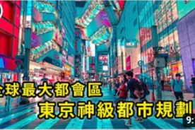 拥有3800万庞大人口东京为何能跟现代化完美结合，究竟怎么办到的视频封面