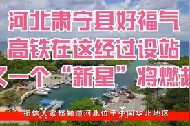 河北肃宁县好福气，高铁在这经过设站，又一个“新星”将燃起视频封面