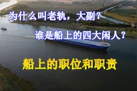 为什么叫老轨，大副？谁是船上的四大闲人？船上的职务和职责视频封面