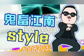 【鬼畜神曲】用江南style改编洗脑电视广告，鸟叔听了都不淡定了视频封面