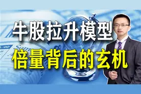 这样的倍量阳线，一旦符合这3个神秘条件，就是牛股绝佳的买点视频封面