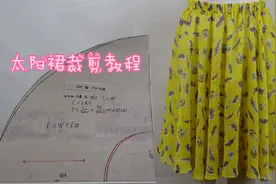 重启整圆太阳裙的裁剪方法，腰是上皮筋的