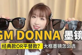 大框墨镜推荐 GM/DONNA墨镜 素颜神器还显脸小~视频封面