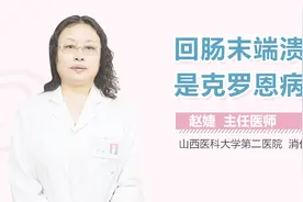 回肠末端溃疡是克罗恩病吗？视频封面