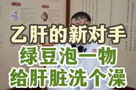 乙肝的新对手，绿豆泡一物，给肝脏洗个澡视频封面