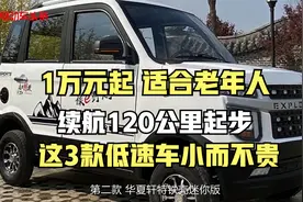 1万元起，续航120公里起步，这3款低速车小而不贵，适合老年人视频封面