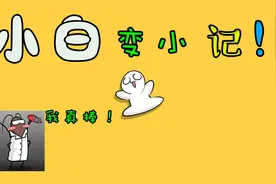 小白一家：小小蟑螂却有着大大的梦想。视频封面