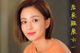 爱的厘米：女机长（佟丽娅）居家服展示一视频封面
