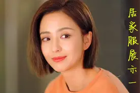 爱的厘米：女机长（佟丽娅）居家服展示一视频封面