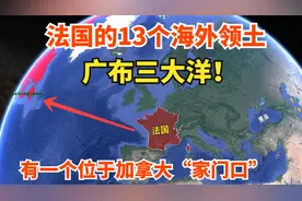 法国的13个海外领地，广布三大洋，有一个位于加拿大“家门口”视频封面