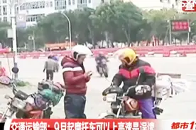 9月1日起新规实施，摩托车能上高速了？交通部发言人作出回应了视频封面