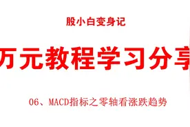 股小白变身记万元课程学习交流分享06、MACD指标之零轴看涨跌趋势视频封面