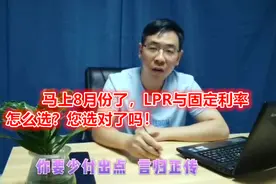 LPR浮动利率与固定利率怎么选？没时间了!视频封面