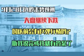 大盘继续下跌，国庆前会有反弹行情吗？听我说完或许就有答案了