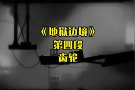 《地狱边境》第四段解密齿轮（攻略）视频封面