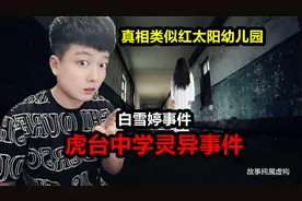 《虎台中学白雪婷事件》探险主播废弃学校遇白衣女子，真相来了！视频封面