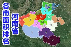 河南省各市面积大小，郑州只排第10名视频封面