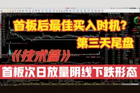 技术篇：首板次日放量下跌低开低走，此形态最佳买入时机是何时？视频封面