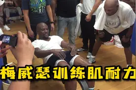 梅威瑟日常训练肌耐力，动作组合起来非常酸爽，你们可以试一下！视频封面