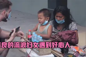 善良流浪妇女收养两个孩子，遇到好心人救助。好人有好报视频封面