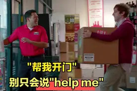 "帮我开门"别只会用"help me",这样说才地道