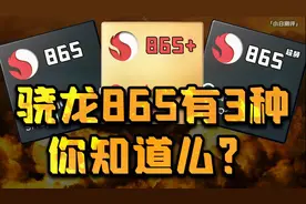 「小白测评」骁龙865+到底快多少？3种865处理器实测