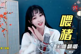 一首超甜的歌曲《喂猪》，可爱的小姑娘，加上欢快的旋律，超好听