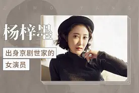 出身京剧世家的女演员——杨梓墨视频封面