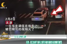 天津：拖车上的汽车被探头拍到限号被罚 车主：怕违章才叫拖车视频封面