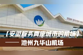 同时服务池州和铜陵两座城市，安徽第五座民用机场池州九华山机场视频封面