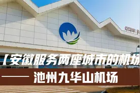同时服务池州和铜陵两座城市，安徽第五座民用机场池州九华山机场视频封面