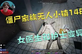 僵尸家族《无人小镇》148：女医生和护士都变异了视频封面
