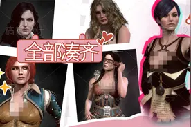 【巫师3：狂猎】凑齐五位女术士，行动！