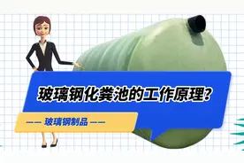 玻璃钢化粪池的工作原理是什么？看完你就明白了视频封面