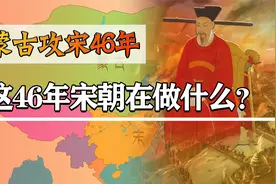 金朝灭亡后，蒙古攻宋46年，这四十六年中南宋朝廷在干什么？视频封面