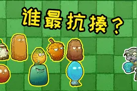 植物大战僵尸：哪个防御植物能在老爹攻击下，生存最久和最弱呢？视频封面