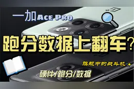 旗舰中的战斗机，一加 Ace Pro在硬件跑分数据上翻车了?视频封面
