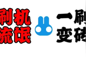 【忆梦】“奇兔刷机”为什么被千夫所指，是一个合格的刷机软件吗视频封面